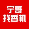 宁哥找香机