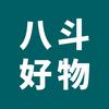 八斗好物