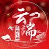 云端