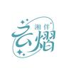 云熠湘伴