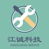 江诚科技