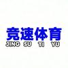 竞速体育李教练🏃‍♀️