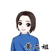 黄二姐