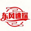 东风速探