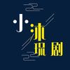 小沐侃剧