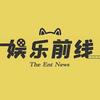 娱乐前线