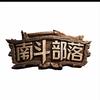 南斗荒野（边境一条龙🐲）