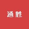 通胜二手笔记本电脑严选