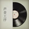 声音工序