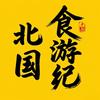 北国食游纪