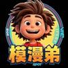模漫弟