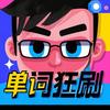 单词狂刷