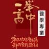 医学之路规划王老师