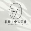 菲梵美学-广州中式美睫