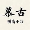 慕古明清小品