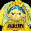 优美的低于生活