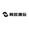 阿欣潮玩纹身