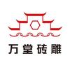 万堂砖雕