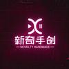 新奇手创