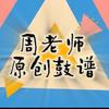 周老师原创鼓谱