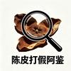 陈皮打假阿鉴