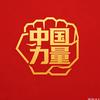 中国力量