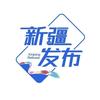 新疆发布