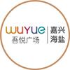 嘉兴海盐吾悦广场
