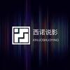 西诺说影