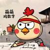 萌萌鸡