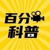 百分科普