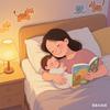 图妈睡前故事