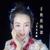 慧🌙月儿（手势舞教学）