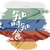 知时知食