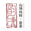 韵魂 山场纯料