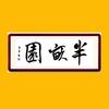 半亩园