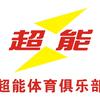 中山超能体育俱乐部