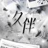 【久伴】在蓝伴～