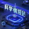 科学情报站