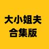 大小姐夫（合集版）