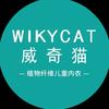 wikycat威奇猫（山东区域招商号）