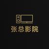 张总影院