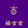 福吉吉