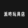 派咚玩具店