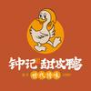 乐山钟记甜皮鸭（嘉兴路总店）