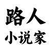 路人小说家