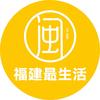 福建最生活