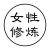 女性修炼