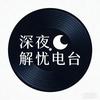 深夜解忧电台