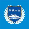怀铁公安